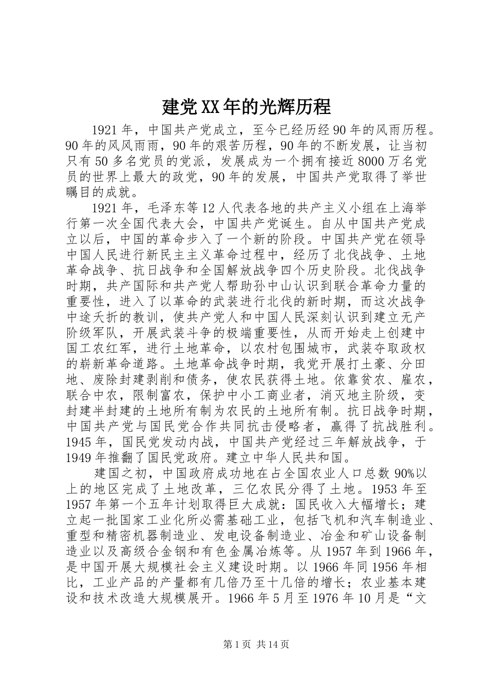 2024年建党的光辉历程_第1页