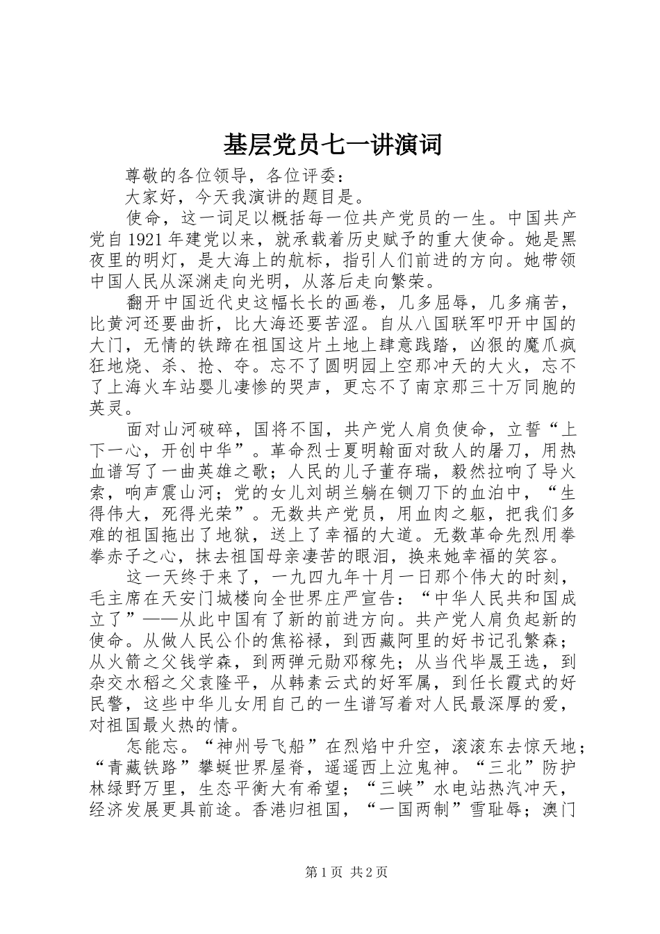 2024年基层党员七一讲演词_第1页