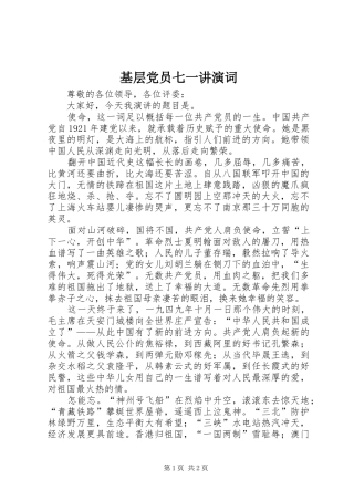 2024年基层党员七一讲演词