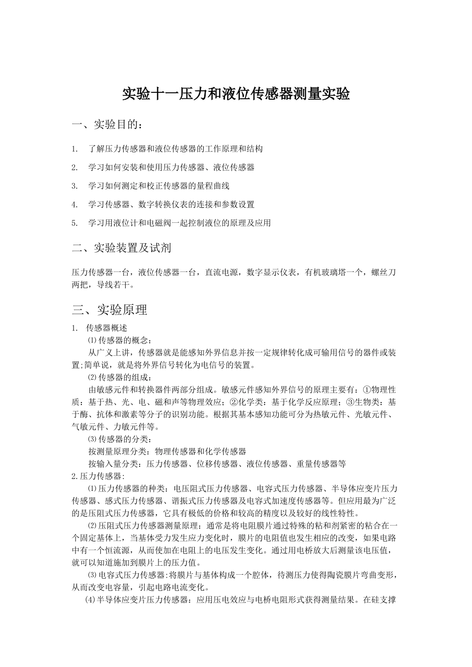 天津大学-研究生-化工新实验技术-实验报告-压力和液位传感器测量实验_第2页