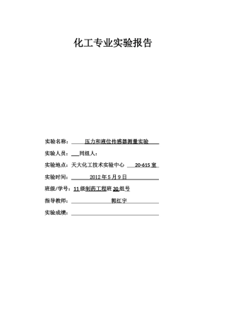 天津大学-研究生-化工新实验技术-实验报告-压力和液位传感器测量实验