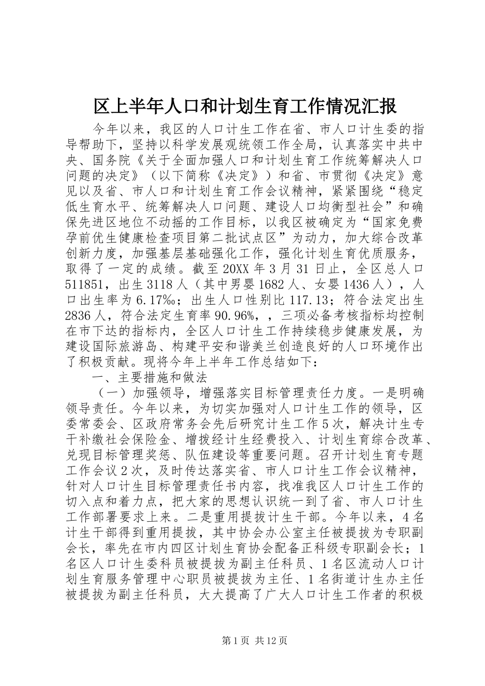 2024年区上半年人口和计划生育工作情况汇报_第1页