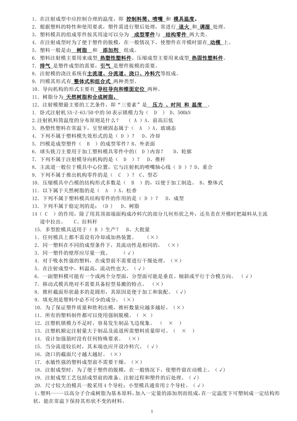 塑料成型工艺与模具设计试题及答案_第1页