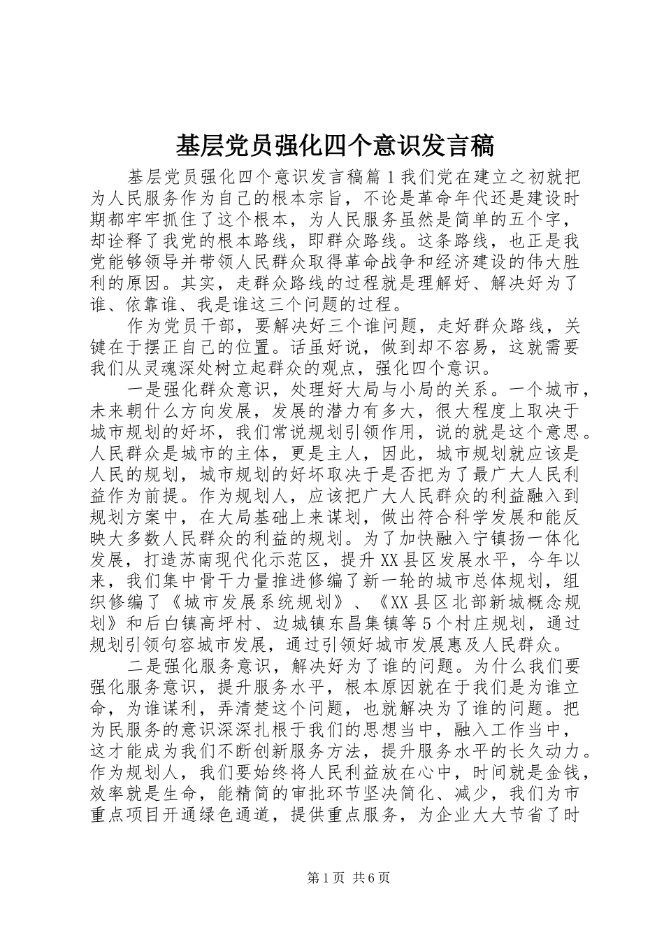 2024年基层党员强化四个意识讲话稿_第1页