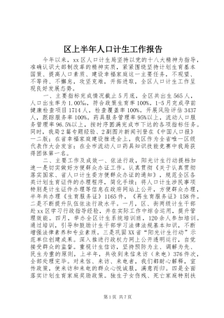 2024年区上半年人口计生工作报告