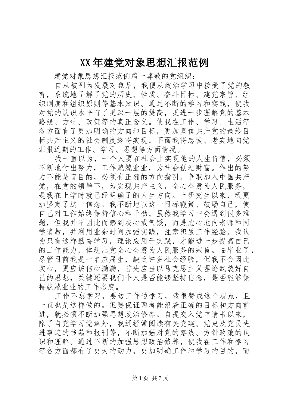 2024年建党对象思想汇报范例_第1页