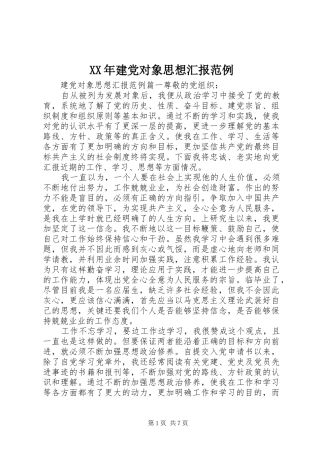 2024年建党对象思想汇报范例