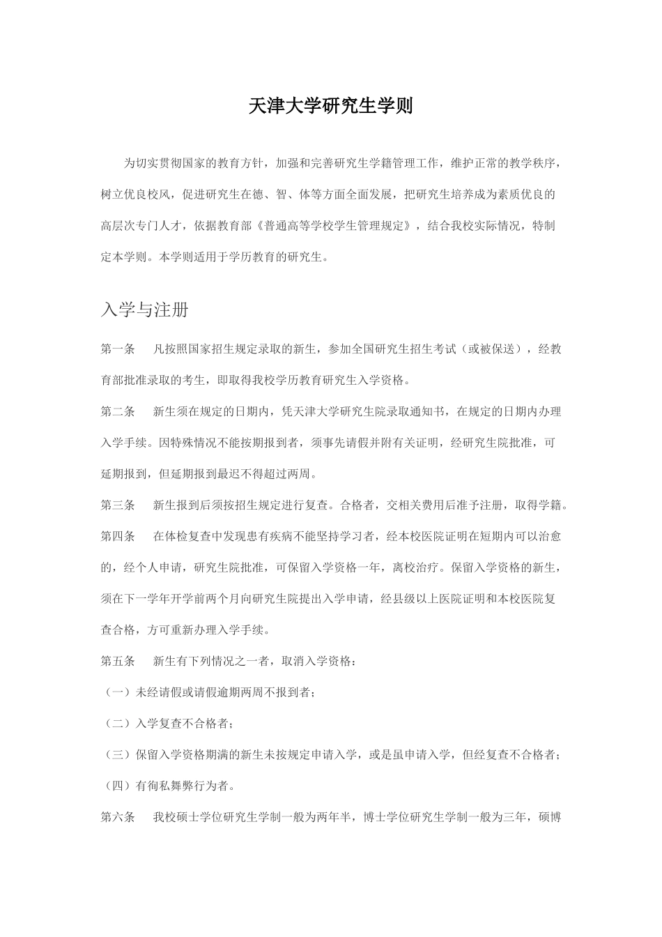 天津大学研究生学则_第1页