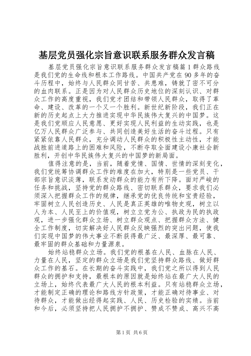 2024年基层党员强化宗旨意识联系服务群众讲话稿_第1页