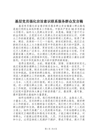 2024年基层党员强化宗旨意识联系服务群众讲话稿