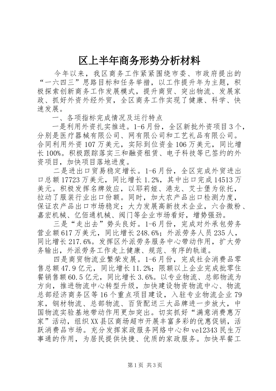 2024年区上半年商务形势分析材料_第1页