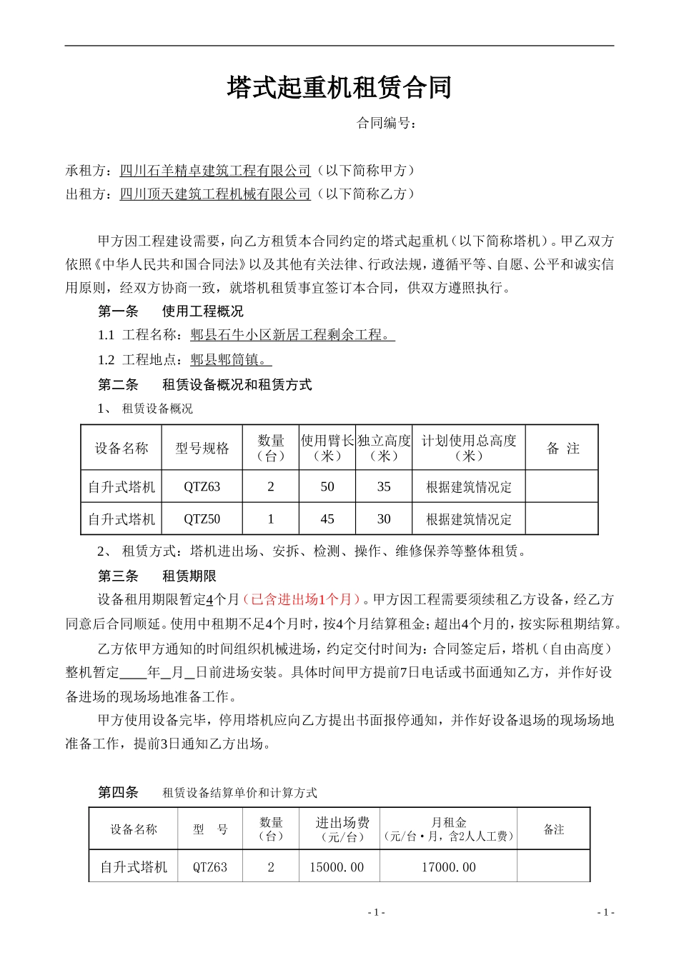 塔式起重机租赁合同(郫县)1_第1页