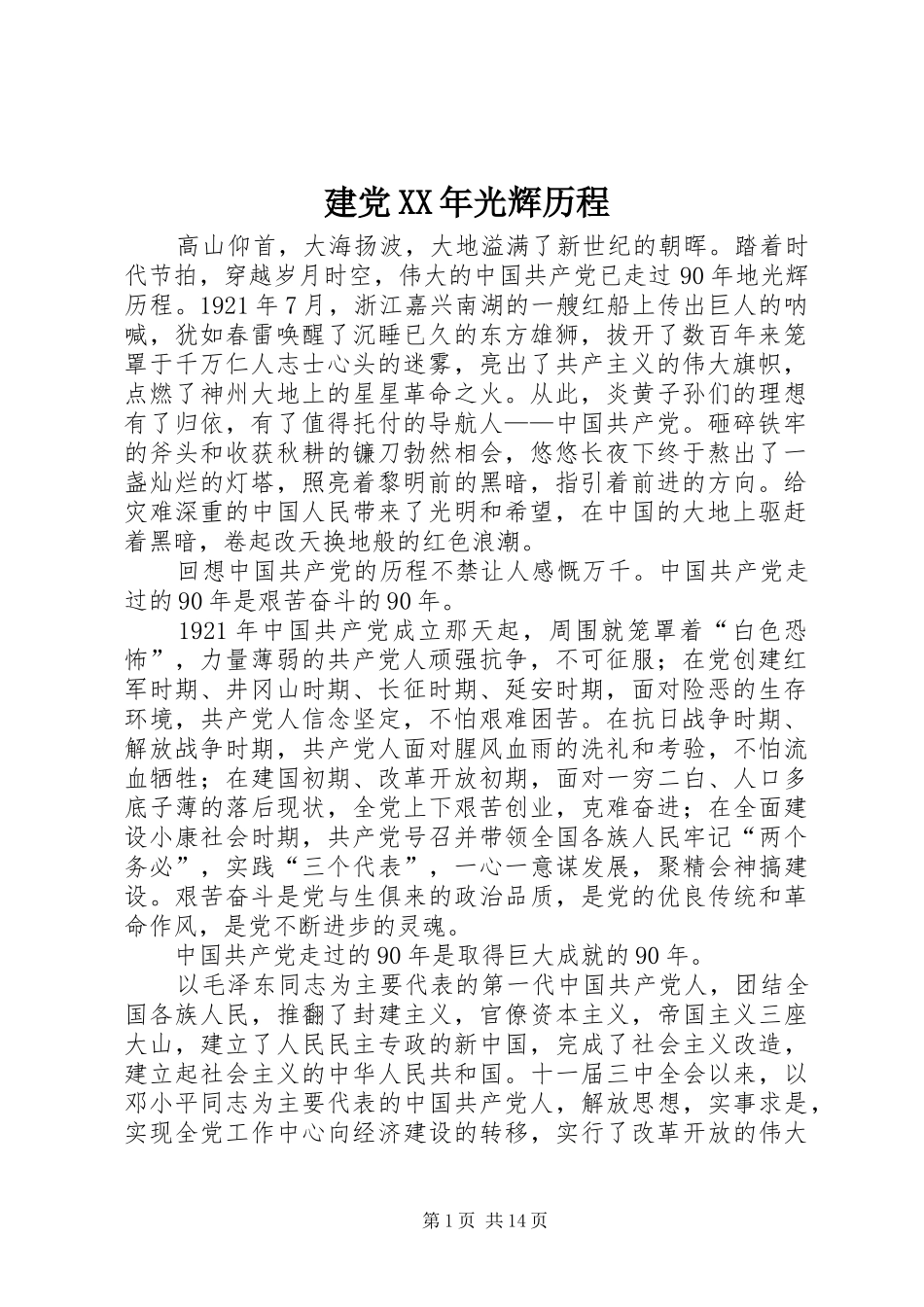 2024年建党光辉历程_第1页
