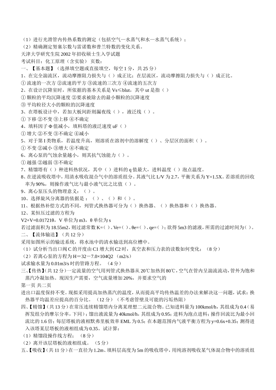 天津大学研究生院2003年招收硕士生入学试题_第3页