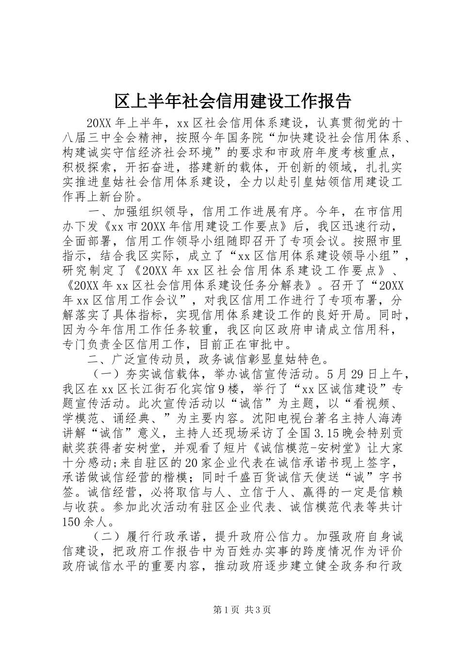 2024年区上半年社会信用建设工作报告_第1页