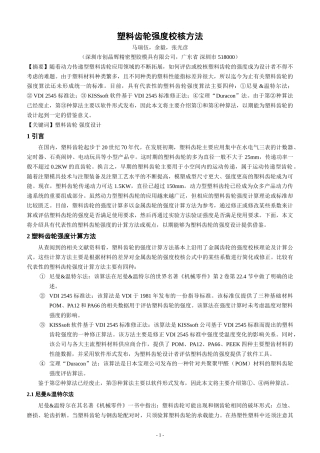 塑料齿轮强度校核方法1