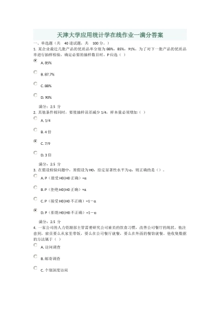 天津大学应用统计学在线作业一满分答案