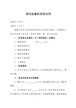 塔式起重机租赁合同