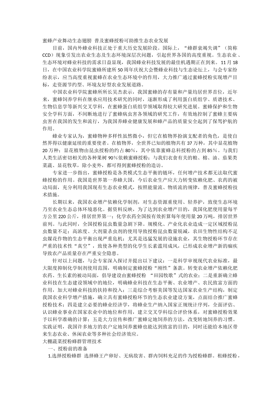 塑料大棚蜜蜂授粉_第1页