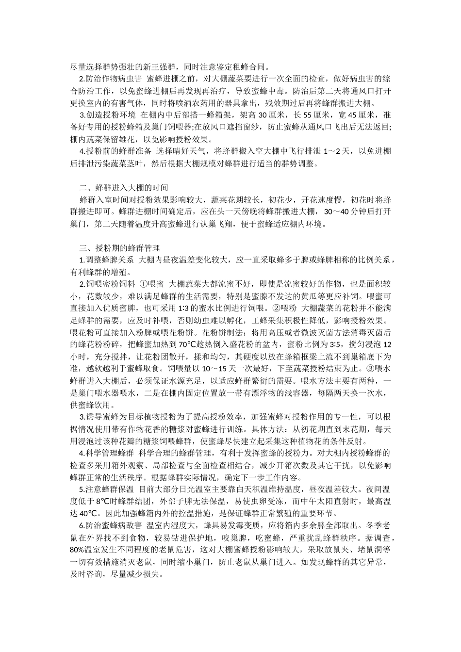 塑料大棚蜜蜂授粉_第2页