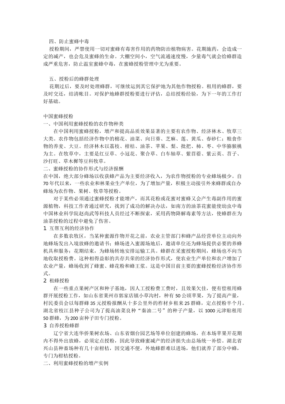 塑料大棚蜜蜂授粉_第3页