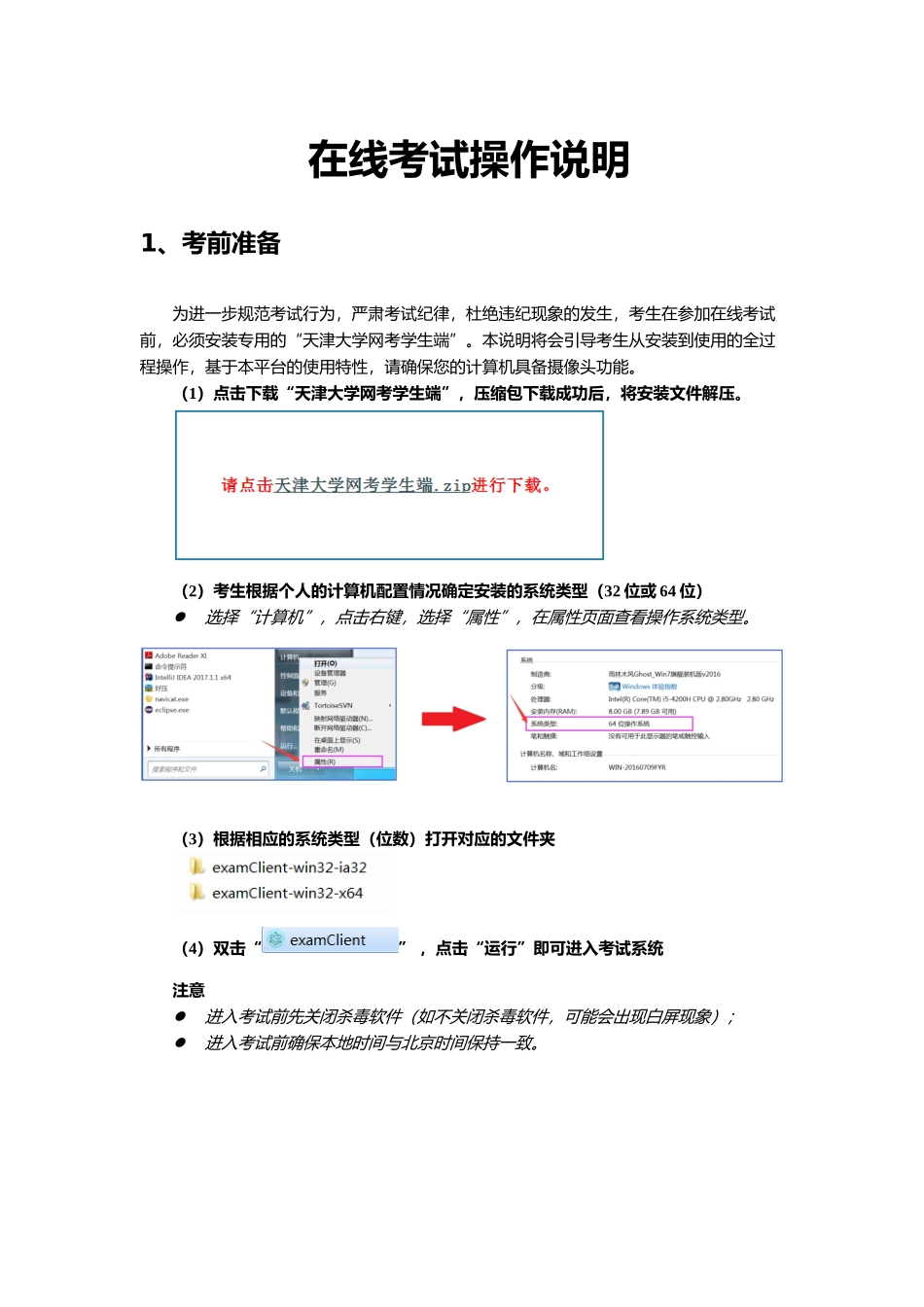 天津大学在线考试操作说明_第1页
