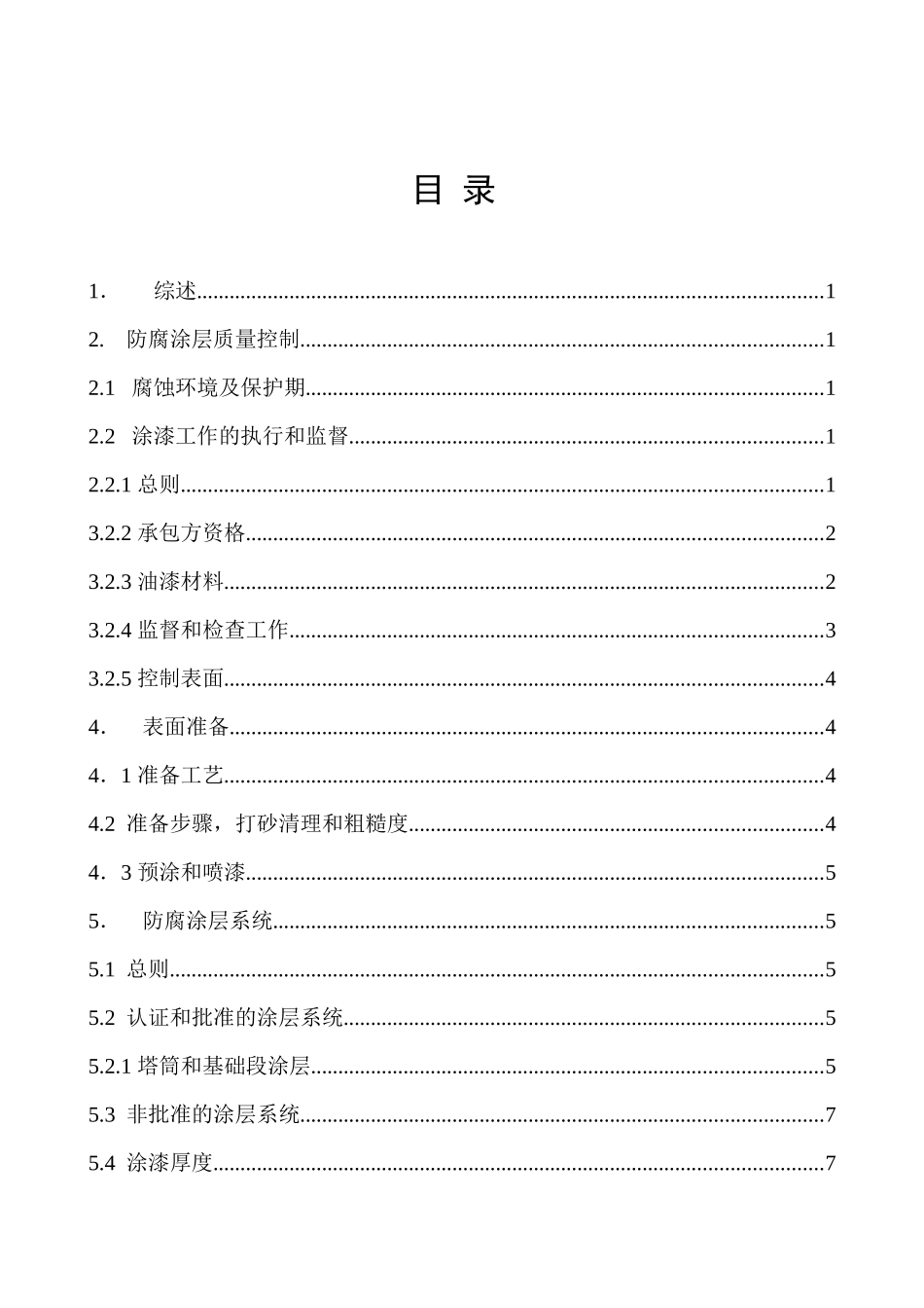 塔筒防腐技术_第1页