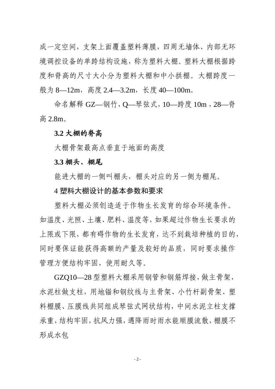 塑料大棚施工设计方案_第2页