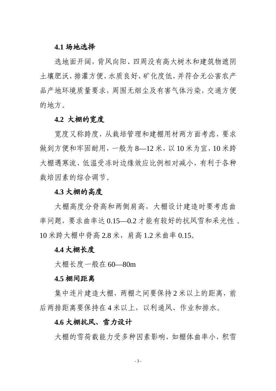 塑料大棚施工设计方案_第3页