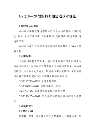 塑料大棚施工设计方案