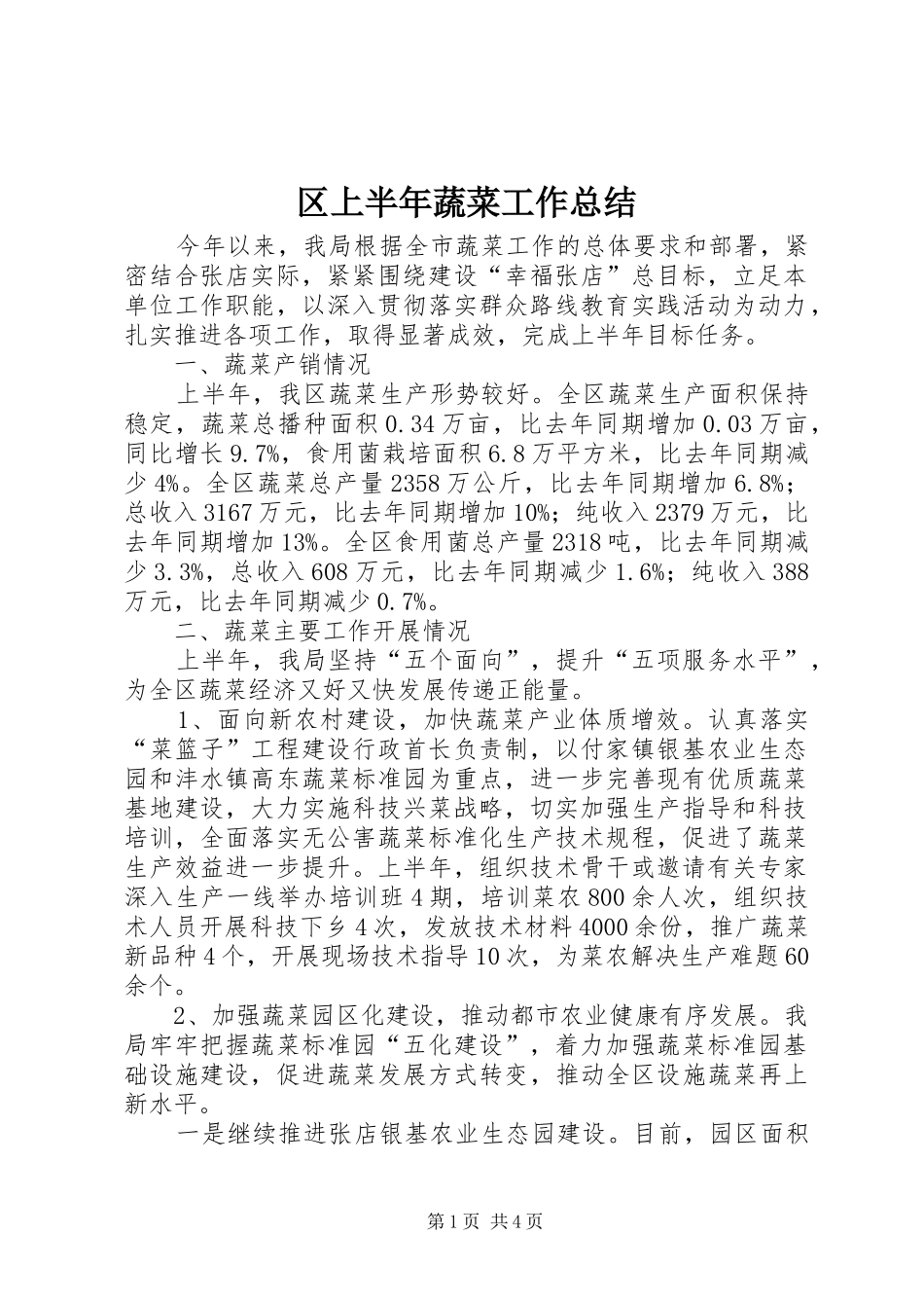 2024年区上半年蔬菜工作总结_第1页