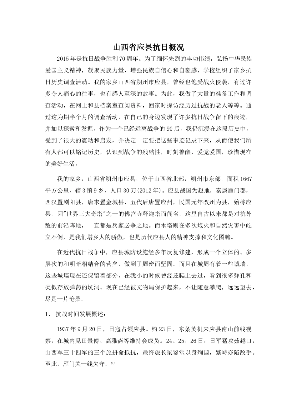 塔乡抗战历史调查报告_第2页