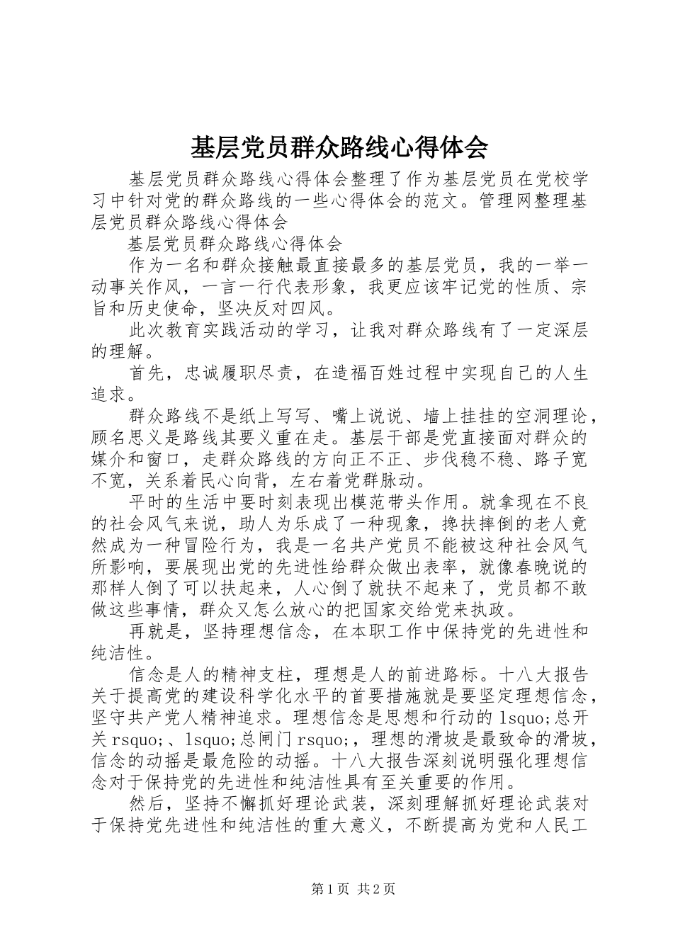 2024年基层党员群众路线心得体会_第1页