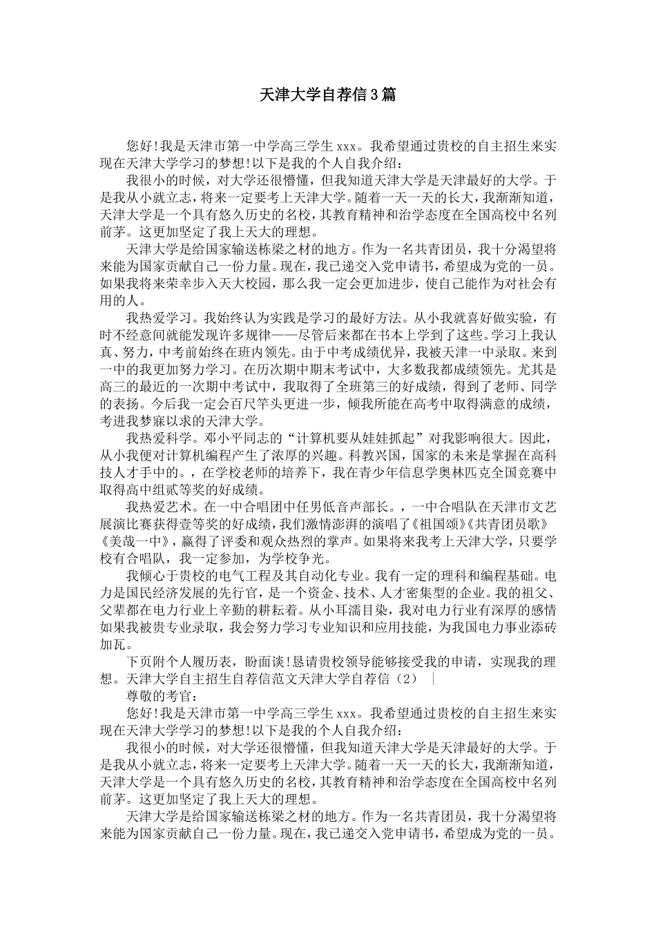 天津大学自荐信3篇【精选】_第1页