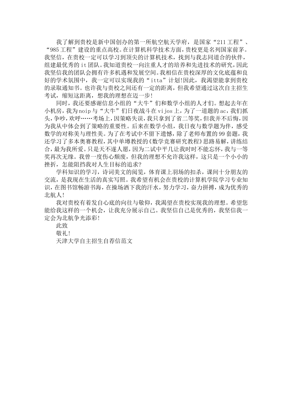 天津大学自荐信3篇【精选】_第3页