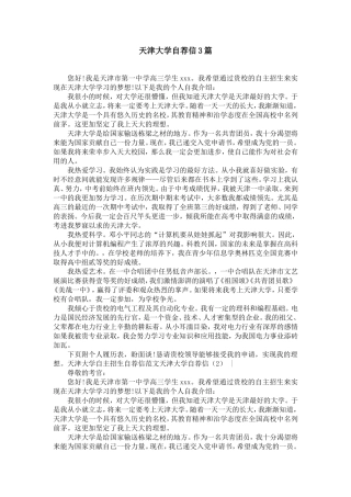 天津大学自荐信3篇【精选】