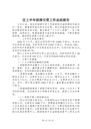 2024年区上半年招商引资工作总结报告