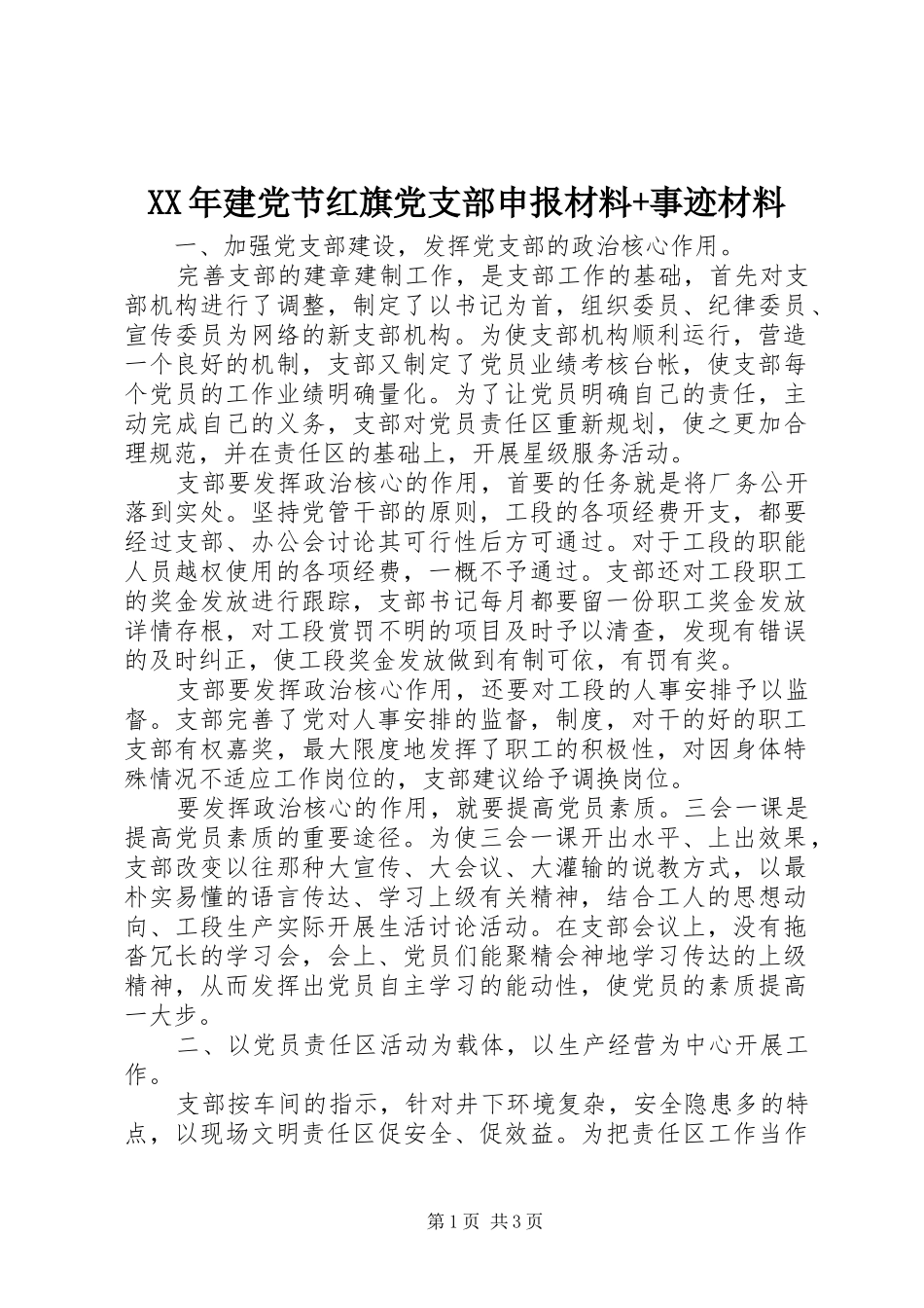 2024年建党节红旗党支部申报材料事迹材料_第1页