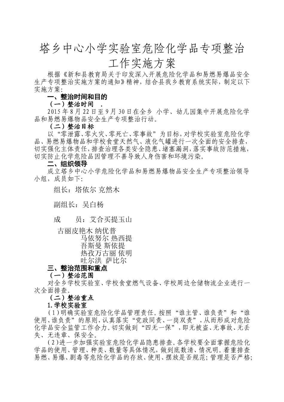 塔乡中心小学实验室危险化学品专项整治工作实施方案_第1页