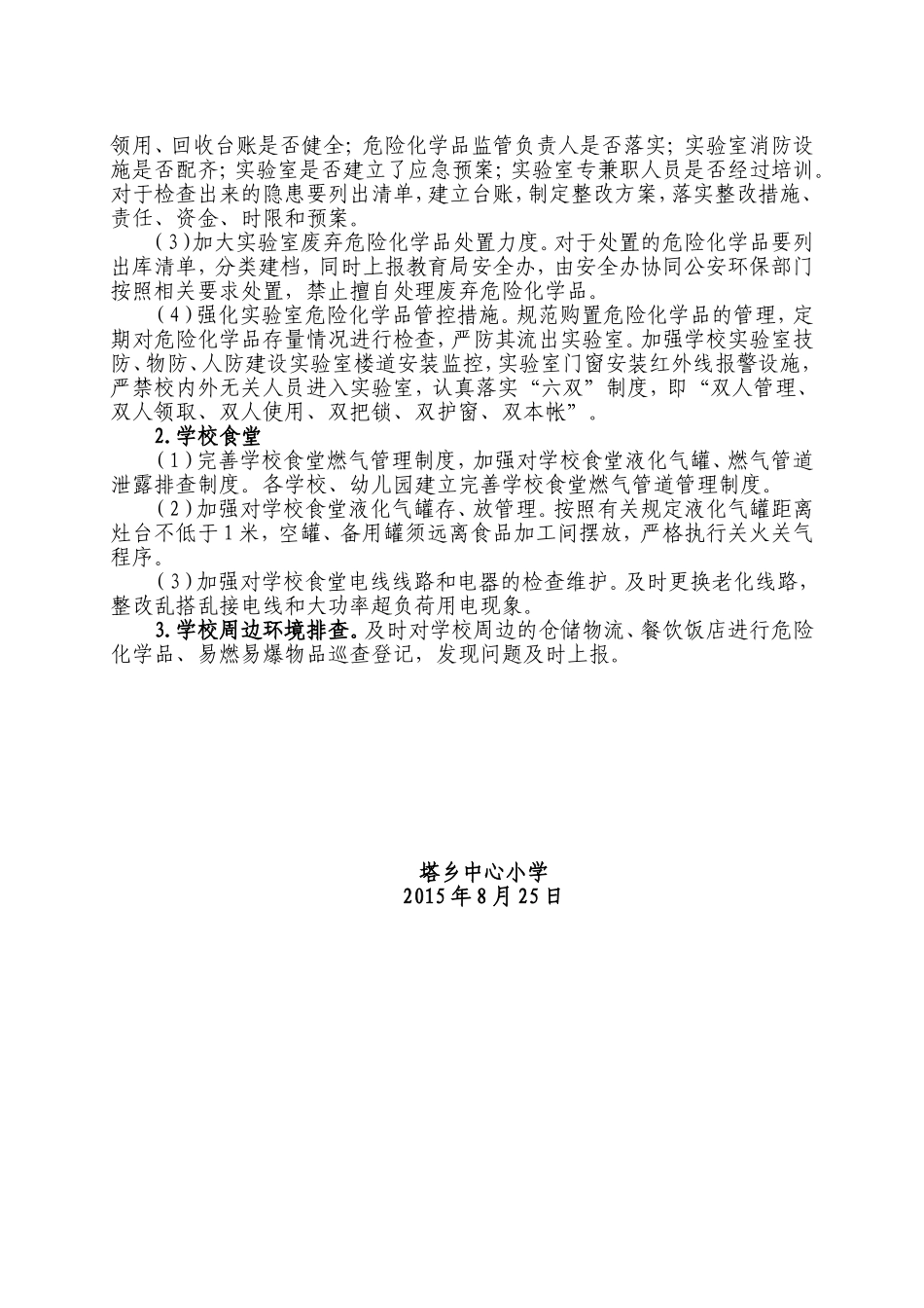塔乡中心小学实验室危险化学品专项整治工作实施方案_第2页