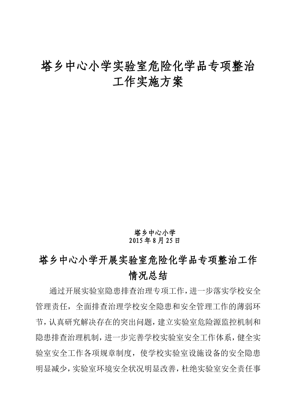 塔乡中心小学实验室危险化学品专项整治工作实施方案_第3页