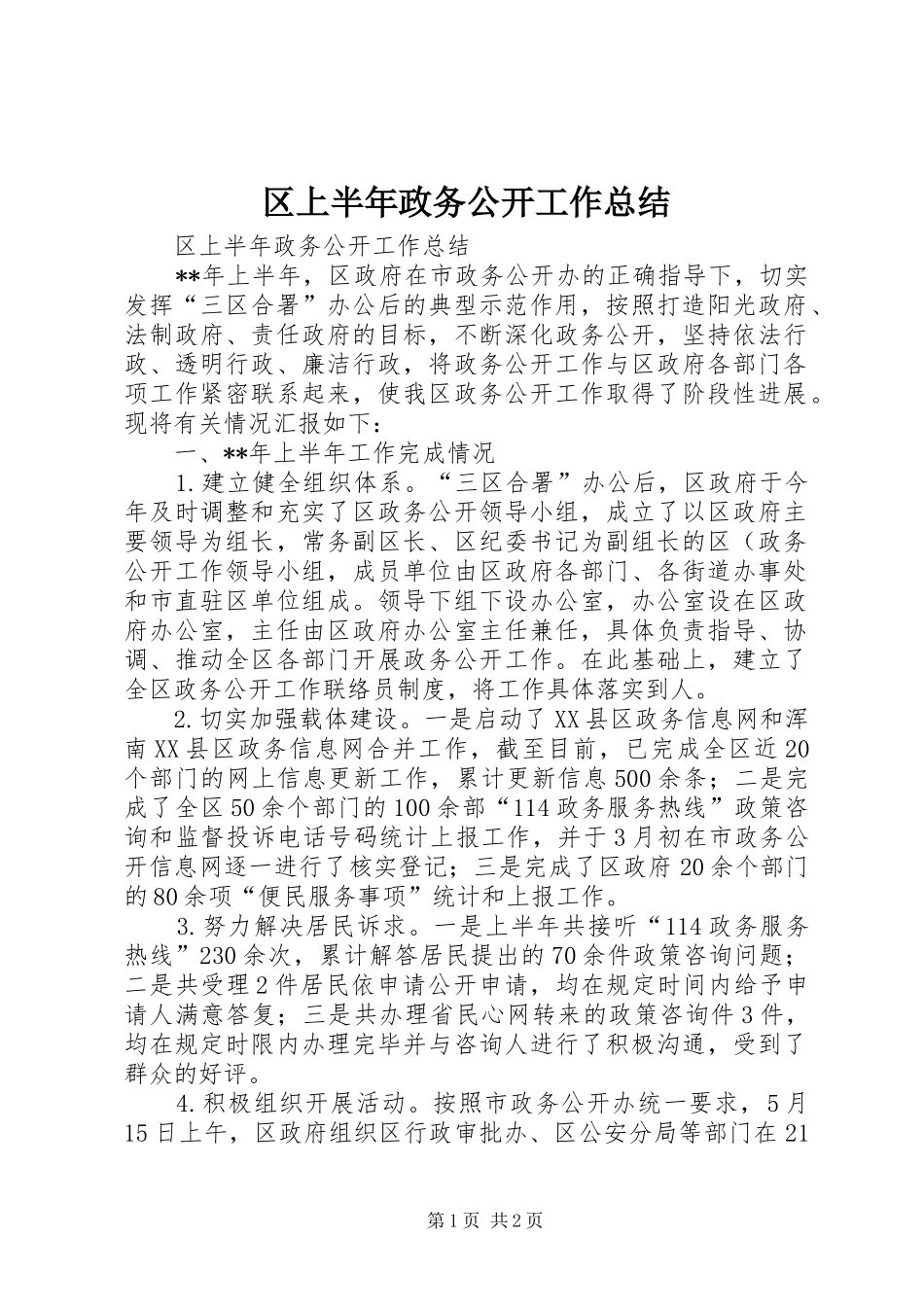 2024年区上半年政务公开工作总结_第1页