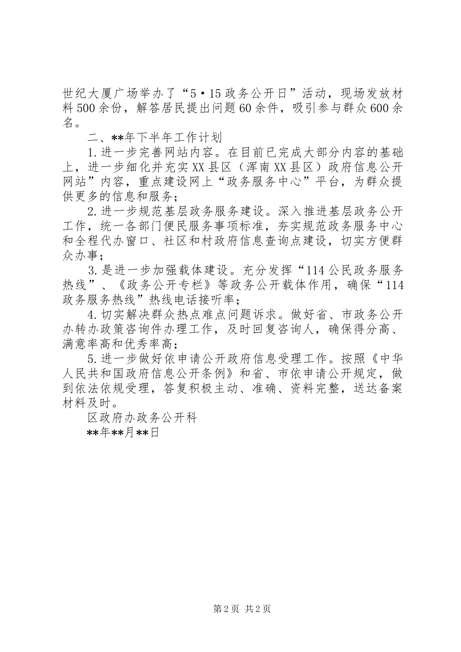 2024年区上半年政务公开工作总结_第2页