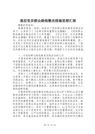 2024年基层党员群众路线整改措施思想汇报