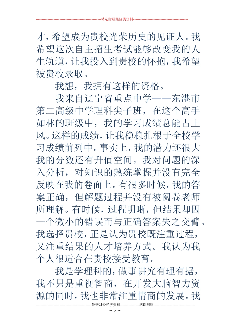 天津大学自主招生自荐信(精选多篇)_第2页