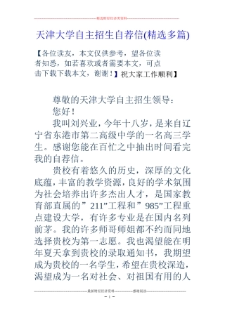 天津大学自主招生自荐信(精选多篇)