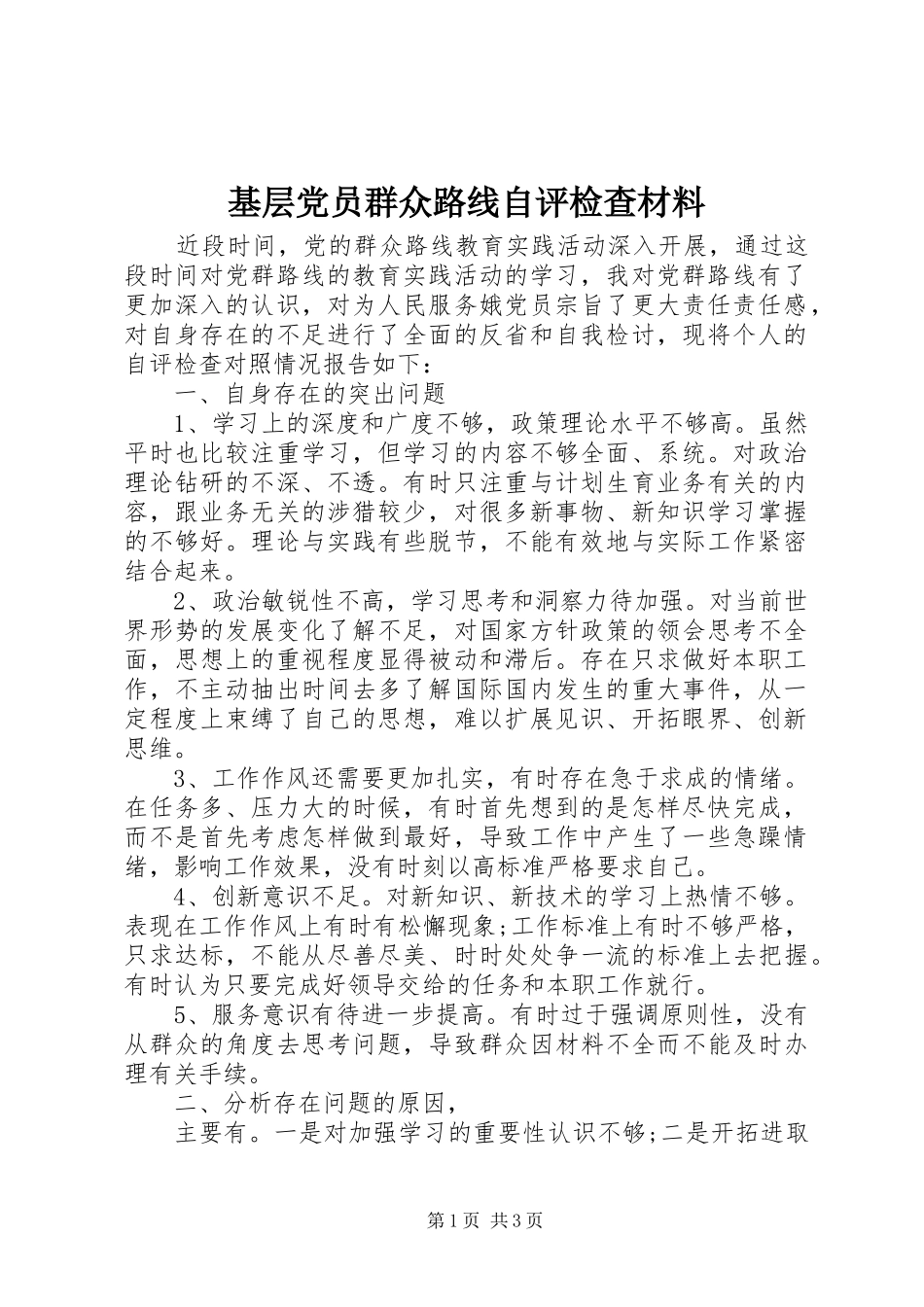 2024年基层党员群众路线自评检查材料_第1页