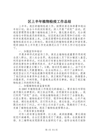 2024年区上半年植物检疫工作总结