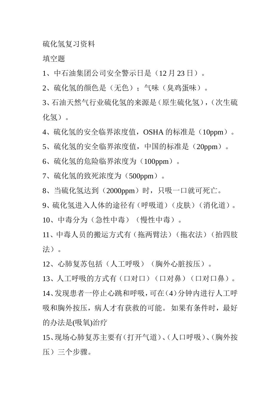 塔指硫化氢题库及答案1_第1页