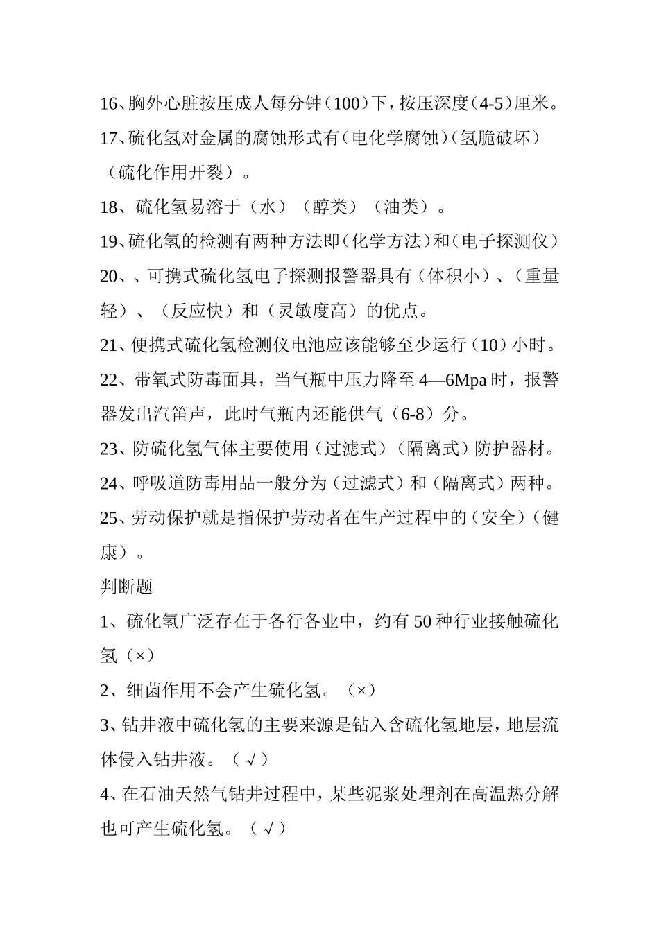 塔指硫化氢题库及答案1_第2页